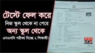 টেস্টে ফেল করেও অন্য স্কুল থেকে এসএসসি পরীক্ষা দিচ্ছে ২ শিক্ষার্থী! | SSC 2020 | Somoy TV