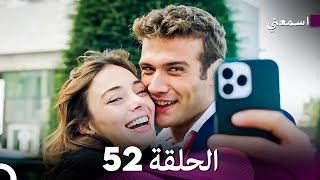 مسلسل اسمعني الحلقة 52 (Arabic Dubbing)