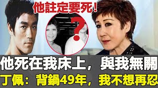 破案了！丁佩瞞了49年，終揭李小龍si在她床上真相？兇手真實曝光太驚人，藏了23年令人毛骨悚然，難怪丁佩死都不敢說！#李小龍#一覽無娛