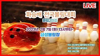 화승배전국볼링대회[클럽2인조전]