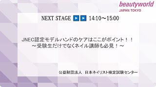 JNEC認定モデルハンドのケアはここがポイント！！〜受験生だけでなくネイル講師も必見！〜