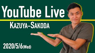 YouTubeライブ初配信！2020.5/6 20:00〜