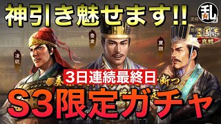 【三国志 真戦】計10万金銖の3日連続ガチャ最終日！神引き魅せます！【三國志】【三国志战略版】1185