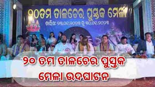 ୨୦ ତମ ତାଳଚେର ପୁସ୍ତକ ମେଳା ଉଦଘାଟନ