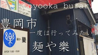 【豊岡市】但馬、豊岡麺や樂でランチ!!人気ラーメン店!