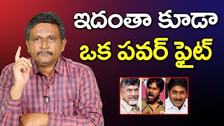 ఇదంతా కూడా ఒక పవర్ ఫైట్