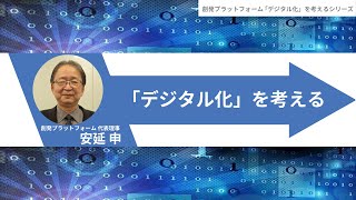 創発PF デジタル化を考えるシリーズ第一回＃デジタル庁　＃デジタル化