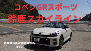 【コペンGRスポーツ】鈴鹿スカイライン