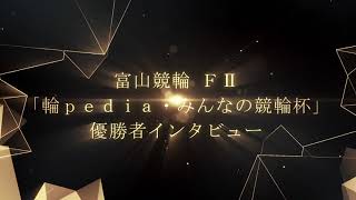 【輪ｐｅｄｉａ・みんなの競輪杯 優勝インタビュー】