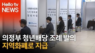 의정부 청년배당 조례 발의, 지역화폐로 지급