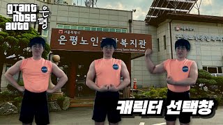 GTA은평 캐릭터 선택창