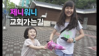 [제니워니 일상영상] 제니와 워니가 일요일 오전에 어디를 가는 걸까요? Jeniwoni Sunday morning mission!