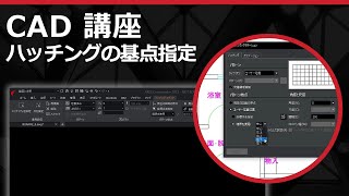 CADソフト「ARES」のハッチングの基点指定