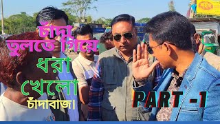 ট্রাক থামিয়ে চাঁদা তুলতে গিয়ে ধরা খেলো চাঁদাবাজ। part 1 | Syed Rayhan |