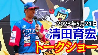 清田育宏！トークショー！2023年5月21日埼玉対群馬 試合前