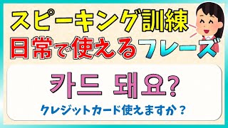 【韓国語スピーキング】韓国語学習を楽しむためのスピーキング練習！日常で使えるフレーズ【韓国語聞き流し・生音声付】