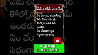 ఏమీ లేని వాడి దగ్గర✓|| #daillyinspire90 #trending #emotional #shorts