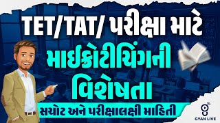 TET/TAT પરીક્ષા માટે | માઈક્રોટીચિંગની વિશેષતા | સચોટ અને પરીક્ષાલક્ષી માહિતી | LIVE@10am #gyanlive