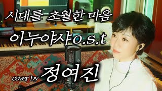 시대를 초월한 마음(時代を越える想い) /이누야샤(犬夜叉) OST - cover by 정여진