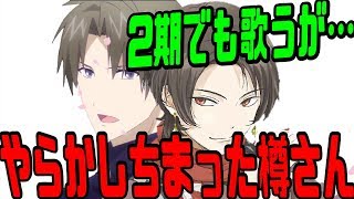 【刀剣乱舞文字起こし】二期でも歌う樽さんにだーます「あれ長くねぇすか？？www」樽さん「あ、もう一曲？www」