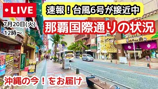 【沖縄ライブ配信】台風6号が接近中の那覇国際通りの状況 7/20(火)12:00〜