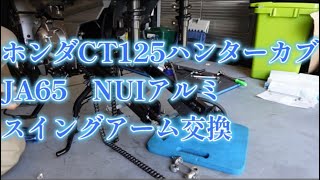 ホンダCT125ハンターカブJA65　アルミスイングアーム交換