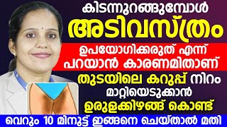 കിടന്നുറങ്ങുമ്പോൾ അടിവസ്ത്രം ഉപയോഗിക്കരുത് എന്ന് പറയാൻ കാരണം ഇതൊക്കെയാണ് | തുടയിലെ കറുപ്പ് മാറാൻ