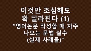 [영어학술논문] 연구논문 작성할 때 자주 나오는 문법 실수 사례 모음 1편