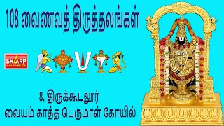 108 திவ்யதேச தரிசனம் ||108 DIVYADESA DARSANAM 4K  8  திருக்கூடலூர் வையம் காத்த பெருமாள் கோயில்