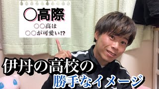 伊丹市の各高校のイメージについて勝手に話します【私服OK⁉︎】