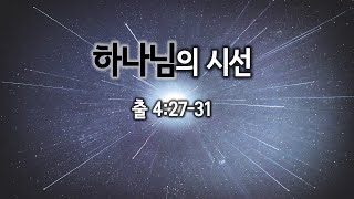 하나님의 시선- 권영택목사