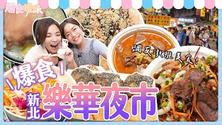 爆食姐妹旋風橫掃樂華夜市！掃空７家網友激推美食