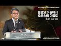 2023.12.04 성문침례교회 • ncu 온라인 저녁예배 슬픔의 아들에서 오른손의 아들로 창35 18