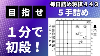 【目指せ初段！】「５手詰め」毎日詰め将棋443