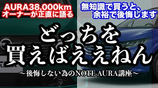 みんなこれで失敗しています ”AURAとNOTE 購入のすゝめ” #オーラニスモ #aura #auranismo #日産オーラ #日産ノート #解説 #オーラニスモ