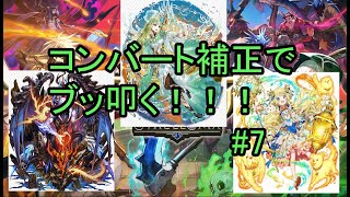 コンバート補正でブッ叩く！！！【逆転オセロニア　#7】