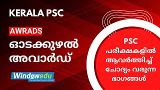 Kerala PSC| current affairs | Awards | ഓടക്കുഴൽ അവാർഡ്  | #degreelevelprelims #10thmains #psc