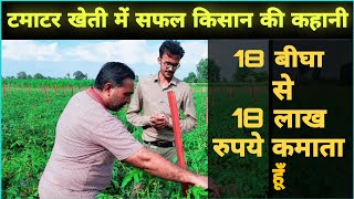 18 बीघा से 18 लाख कमाता हूँ || टमाटर खेती में सफल किसान की कहानी || किसान सरदार प्रदीप सिंह भाग - 1