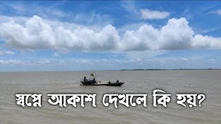 স্বপ্নে আকাশ দেখলে কি হয় | স্বপ্নে আকাশে উড়তে দেখলে কি হয় |স্বপ্নে আকাশ থেকে পড়ে যেতে দেখলে কি