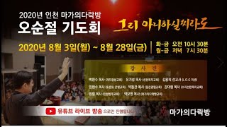 [김용의 선교사] 마가의다락방 오순절 기도회 1주차 금요철야집회