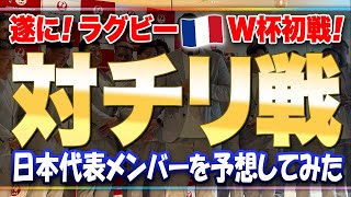 遂に3日後！ ラグビー🇫🇷W杯初戦！対 チリ戦日本代表メンバーを予想してみた