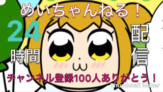 【COD BO4】100人記念24時間配信!参加型!概要欄見てね。初見さん大歓迎!【顔出し】