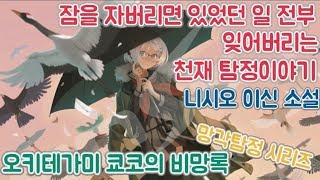 (추천 추리물) 오키테가미 쿄코의 비망록[망각탐정 시리즈,니시오이신 소설,드라마,만화]