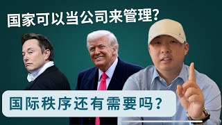 国家可以当公司来管理吗？ 我们还需不需要国际秩序？