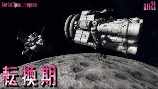 [ ゆっくり実況 ] ゆるゆる宇宙開発 2nd Stage au21 [ Kerbal Space Program ]