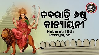 ଆଜିଶୁକ୍ରବାର,ମାଙ୍କଦୟାରୁରୋଗ,ଶୋକ,ସଂତାପଓଭୟଦୁରେଇଯିବ,ଧର୍ମ,ଅର୍ଥ,କାମ,ମୋକ୍ଷପ୍ରାପ୍ତିହେବେ,କୃପାବରଷିବେମାକାତ୍ୟାୟନୀ