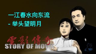 011 电影传奇： 《一江春水向东流》之《举头望明月》