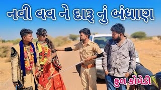 નવી વવ ને દારૂનું બંધાણ | comedian magan | gujrati comedy