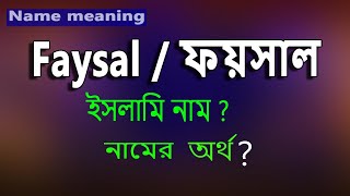 ফয়সাল নামের অর্থ কি দেখুন। Faysal Meaning Islam in Bengali. Foisal Namer Ortho ki.