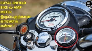 What Is Use Of Amp Meter In Royal Enfield Bikes (தமிழில்)